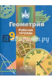 Геометрия. 9 класс. Рабочая тетрадь. Учебное пособие
