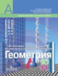 Математика. Алгебра и начала анализа, геометрия. Геометрия. 10-11 классы. Учебник. Базовый и углублённый уровни