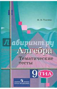 Алгебра. 9 класс. Тематические тесты. ГИА. К учебнику Ю.М. Колягина "Алгебра. 9 класс"