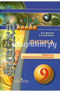 Физика. Поурочные методические рекомендации. 9 класс. Пособие для учителей общеобразов. организаций