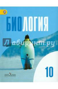 Биология. Общая биология. 10 класс. Учебник. Базовый уровень. ФГОС