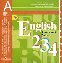 English 2, 3, 4: Assessment Tasks / Английский язык. 2-4 классы. Контрольные задания (аудиокурс MP3)