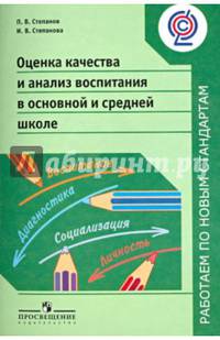 Оценка качества и анализ воспитания в основной и средней школе. Пособие для учителей. ФГОС