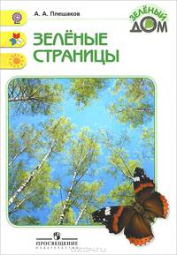 Зеленые страницы. Пособие для учащихся. (ФГОС)