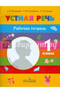 Устная речь. 1 класс. Рабочая тетрадь для специальных (коррекционных) образовательных учреждений VIII вида