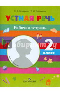 Устная речь. 2 класс. Рабочая тетрадь для специальных (коррекционных) образовательных учреждений VIII вида