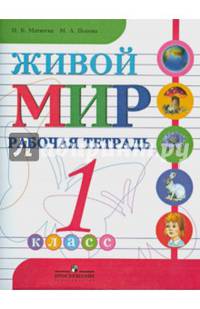 Живой мир. 1 класс. Рабочая тетрадь для специальных (коррекционных) образовательных учреждений VIII вида