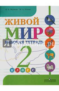 Живой мир. 2 класс. Рабочая тетрадь для специальных (коррекционных) образовательных учреждений VIII вида