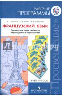 Французский язык. Рабочие программы. Предметная линия учебников "Французский в перспективе". V–IX классы. ФГОС