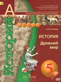 История. Древний мир. 5 класс. Учебник (+ DVD-ROM)