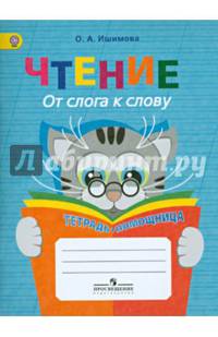 Чтение. От слога к слову. Тетрадь-помощница. Пособие для учащихся начальных классов. ФГОС