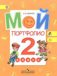 Мой портфолио. 2 класс