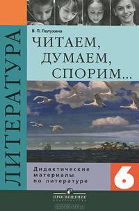 Литература. 6 класс. Дидактические материалы