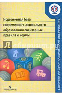 Нормативная база современного дошкольного образования: санитарн. правила и нормы.('Раб.по ФГОС дошкол.образ.')