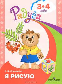 Я рисую. 3-4 года