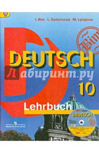 Немецкий язык. 10 класс. Учебник (Lehrbuch). Базовый уровень (+ CD-ROM)
