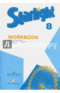 Starlight 8: Workbook / Английский язык. 8 класс. Рабочая тетрадь
