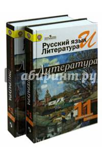 Русский язык и литература. Литература. 11 класс. Учебник. Базовый уровень
