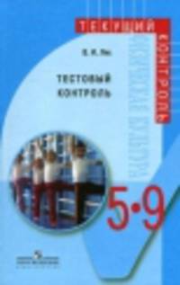 Физическая культура. 5-9 классы. Тестовый контроль
