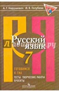 Русский язык. Готовимся к ГИА. Тесты, творческие работы, проекты. 7 класс (новая обложка)