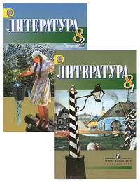 Литература. 8 класс. Учебник. В 2 частях (комплект)