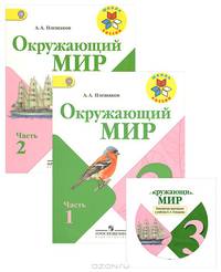Окружающий мир. 3 класс. Учебник. В 2 частях (комплект + CD-ROM)