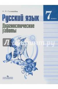 Русский язык. Диагностические работы. 7 класс. Пособие для учащихся общеобразовательных организаций