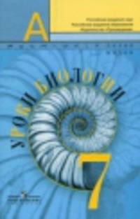 Уроки биологии. 7 кл. Книга для учителя. (к ФГОС)