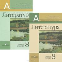 Литература. 8 класс. В 2 частях (комплект из 2 книг)