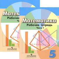 Математика. 5 класс. Рабочая тетрадь. В 2 частях (комплект из 2 книг)