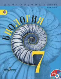 Биология. 7 класс. Учебник (+ DVD-ROM)