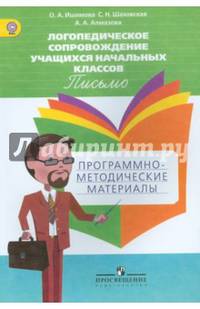 Логопедическое сопровождение учащихся начальных классов. Письмо. Программно-методические материалы. ФГОС