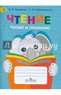 Чтение. Читаю и понимаю. Тетрадь-помщница. Пособие для учащихся начачальных классов.