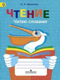 Чтение. Читаю словами. Тетрадь-помощница для учащихся начальных классов.
