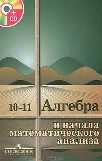 Алгебра и начала математического анализа. 10-11 классы. Учебник (+ CD-ROM)