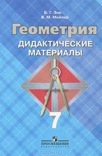 Геометрия. 7 класс. Дидактические материалы