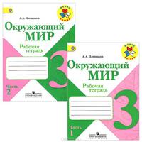 Окружающий мир. 3 класс. Рабочая тетрадь. В 2 частях (комплект)