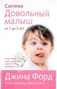 Система "Довольный малыш" от 1 до 3 лет