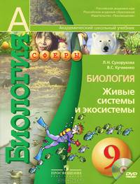 Биология. Живые системы и экосистемы. 9 класс. Учебник (+ DVD-ROM)
