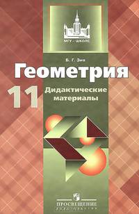 Дидактические материалы по геометрии 11 кл. Базовый и углубл. уровни. ( к учеб. Атанасяна)