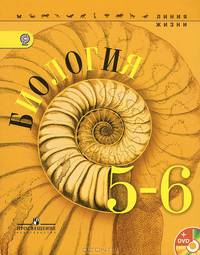 Биология. 5-6 классы. Учебник (+ DVD-ROM)