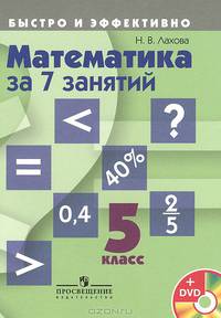 Математика за 7 занятий. 5 класс. Учебное пособие (+ DVD-ROM)