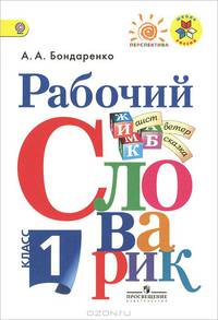1 класс. Рабочий словарик