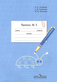 Пропись. 1 класс. В 3 частях. Часть 3