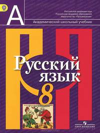 Русский язык. 8 класс. Учебник