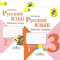Русский язык. 3 класс. Рабочая тетрадь. В 2 частях (комплект)