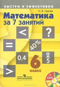 Математика за 7 занятий. 6 класс (+ DVD-ROM)