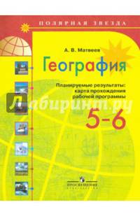 География. Планируемые результаты. Карта прохождения рабочей программы. 5 - 6 классы