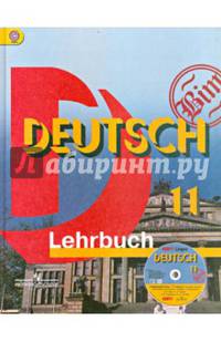 Немецкий язык. 11 класс. Учебник (Lehrbuch). Базовый уровень (+ CD-ROM)