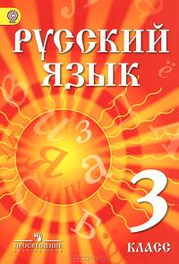 Русский язык. 3 кл. Учебник для детей мигрантов и переселенцев. (ФГОС)